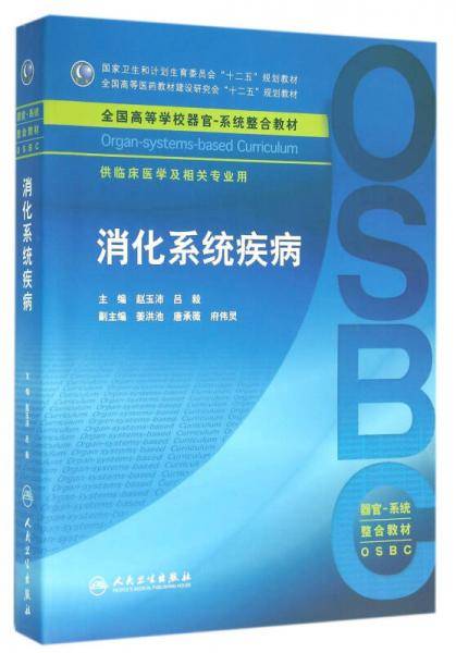 消化系统疾病(本科整合教材)