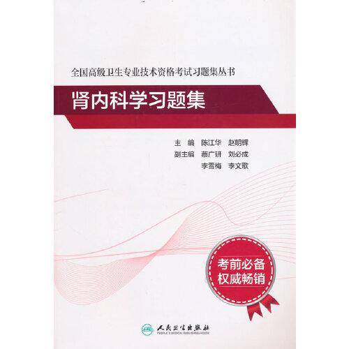 全国高级卫生专业技术资格考试习题集丛书·肾内科学习题集