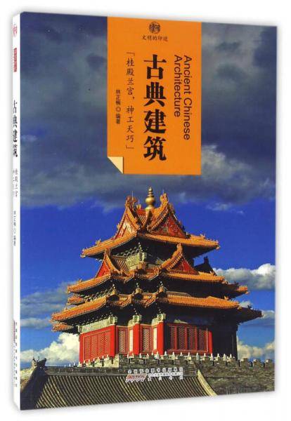 古典建筑