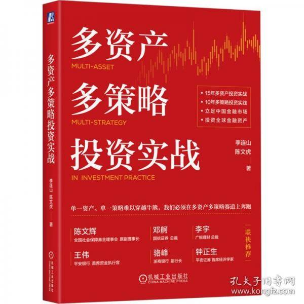 多资产多策略投资实战