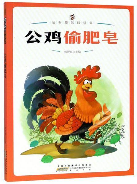 公鸡偷肥皂/超有趣的阅读集