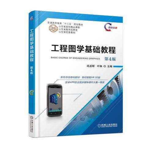 工程图学基础教程（第4版）