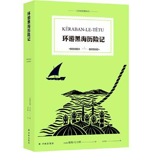 凡尔纳经典科幻：环游黑海历险记
