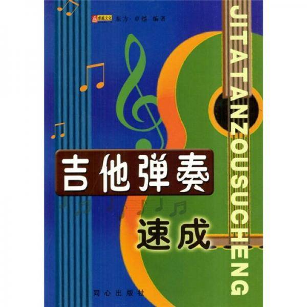 吉他弹奏速成