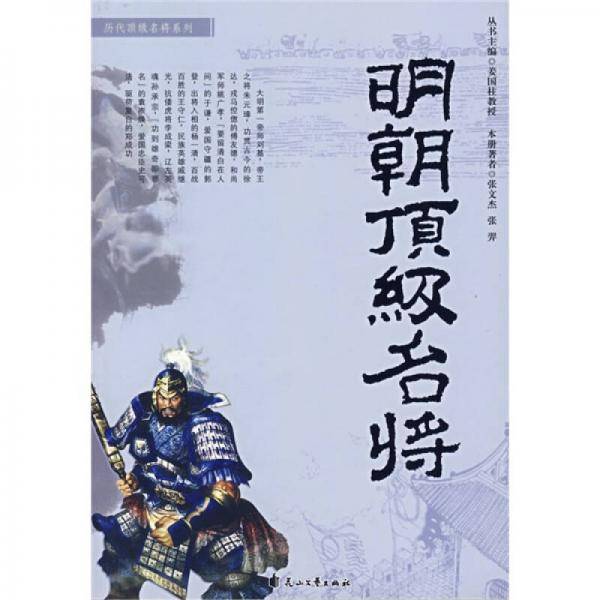 明朝顶级名将