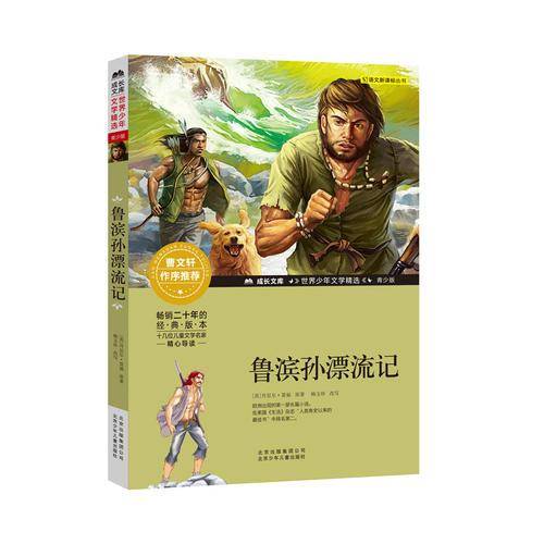 鲁滨孙漂流记/成长文库 世界少年文学精选 青少版