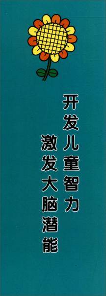 左右脑综合能力训练智力开发600题6-7岁