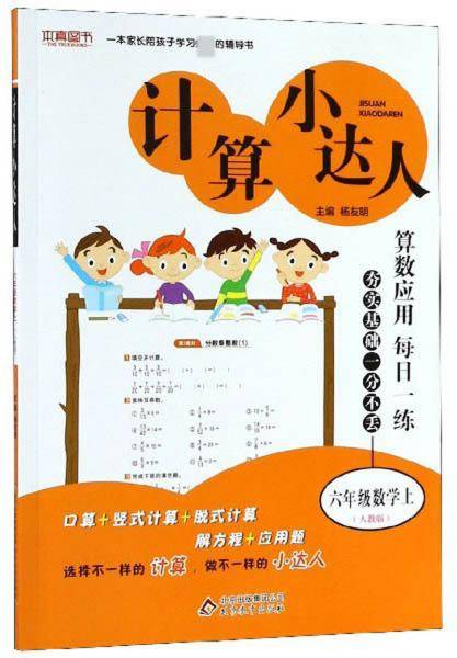 计算小达人：六年级数学（上 人教版）