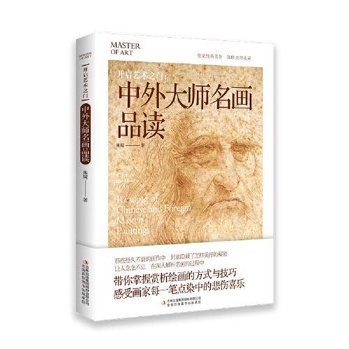 开启艺术之门：中外大师名画品读
