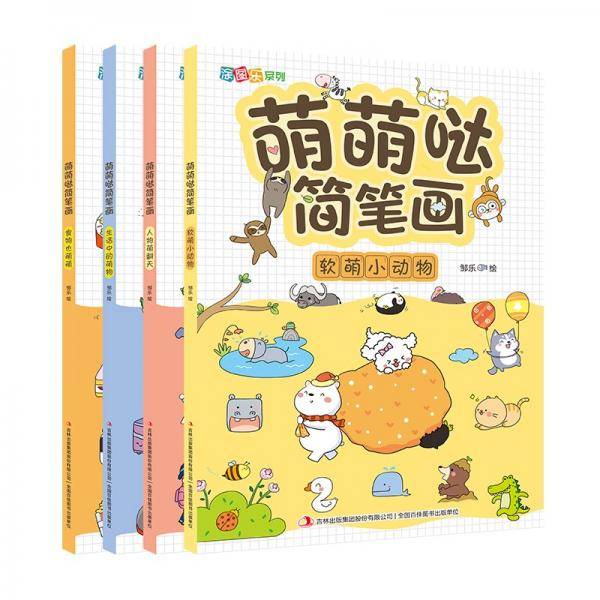 萌萌哒简笔画全4册手绘萌画一本通