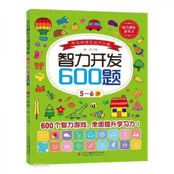 智力开发600题(5-6岁)/左右脑综合能力训练