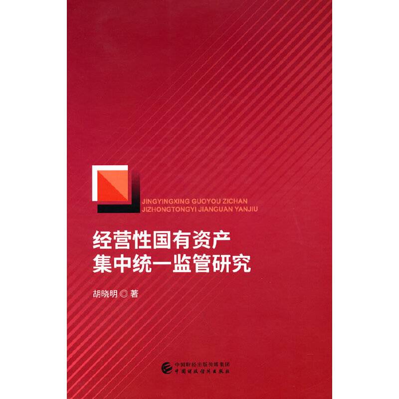 经营性国有资产集中统一监管研究