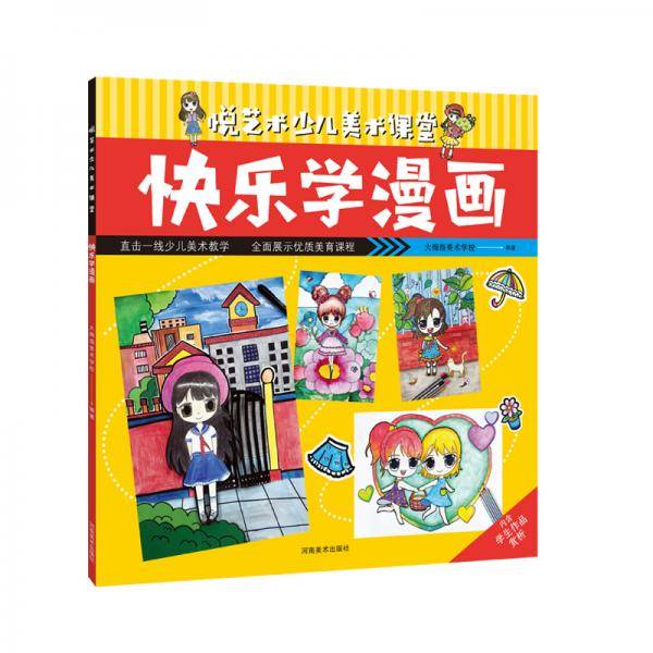 悦艺术少儿美术课堂―快乐学漫画