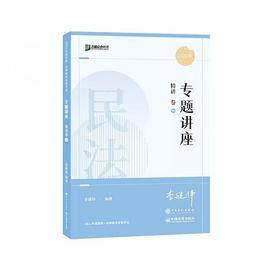 2022年民法专题讲座（精讲卷）