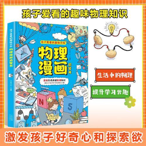 物理漫画启蒙书 漫画形式讲述物理知识 漫画趣味物理启蒙 十万个为什么科普百科读物 小学生阅读课外书