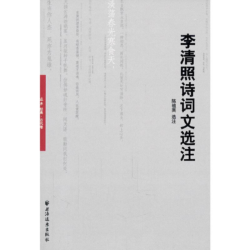 李清照诗词文选注