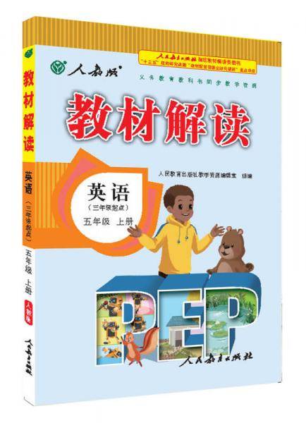 17秋教材解读 小学英语五年级上册（人教PEP）