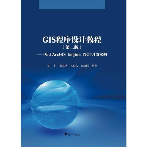 GIS程序设计教程（第二版）——基于ArcGIS Engine 的C#开发实例