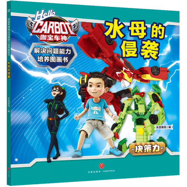 咖宝车神 解决问题能力培养图画书·水母的侵袭