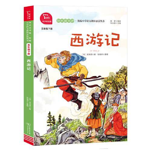 西游记 有声朗读版，快乐读书吧小学五年级下推荐阅读 商务印书馆 智慧熊图书