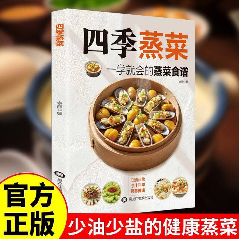 四季蒸菜