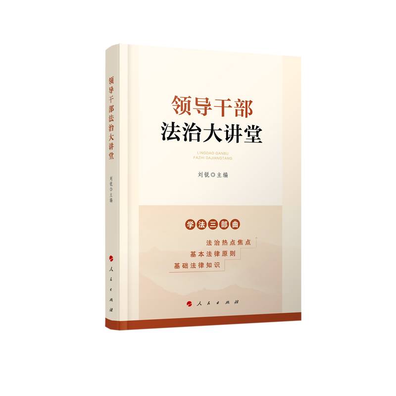 领导干部法治大讲堂