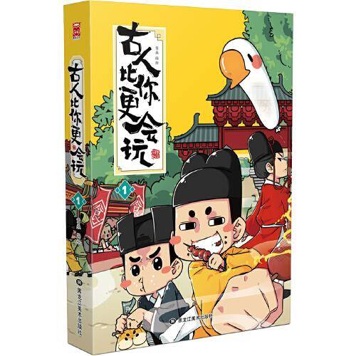 古人比你更会玩1（限量赠送书签+PVC透卡）