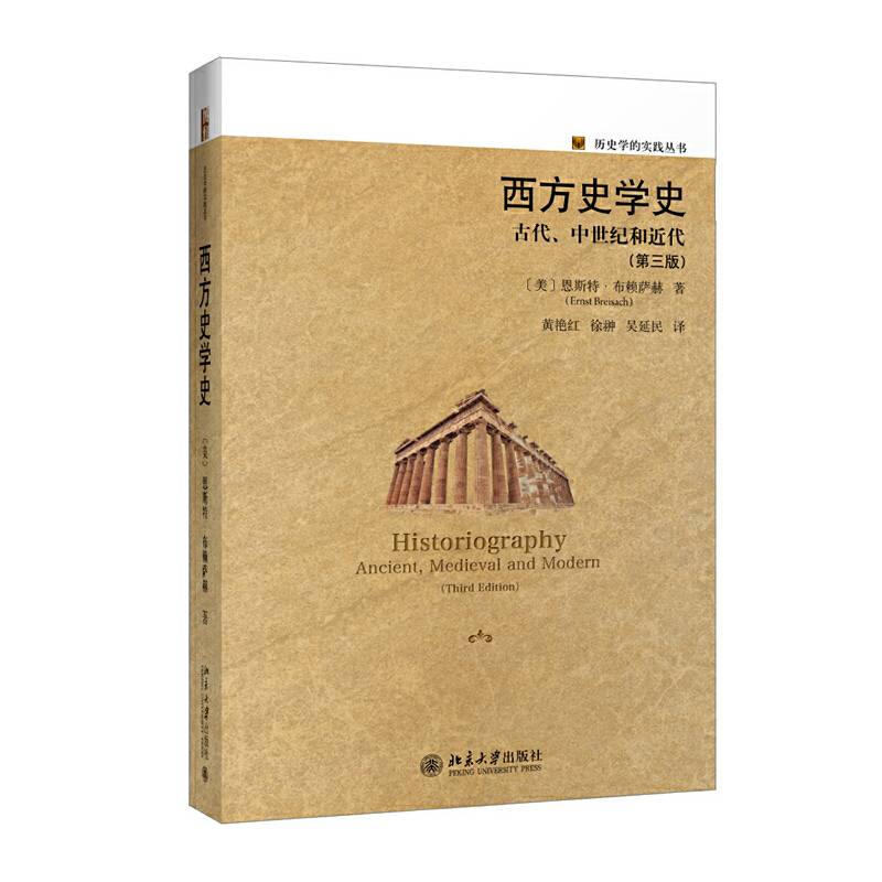 西方史学史：古代、中世纪和近代