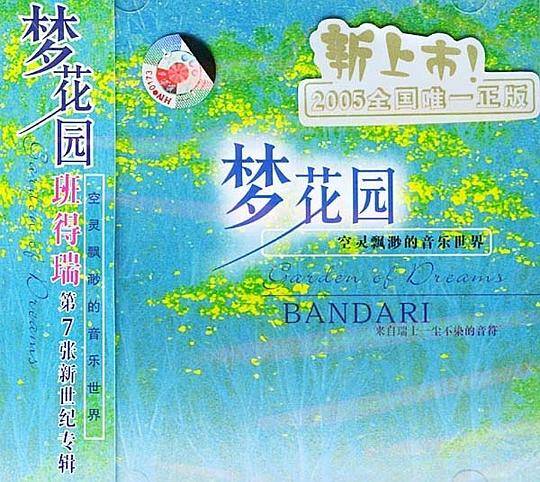 梦花园-班德瑞第七张新世纪专辑CD