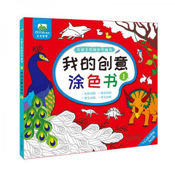 晨风童书 儿童手绘涂色学画书 我的创意涂色书1大画册少年儿童涂色画