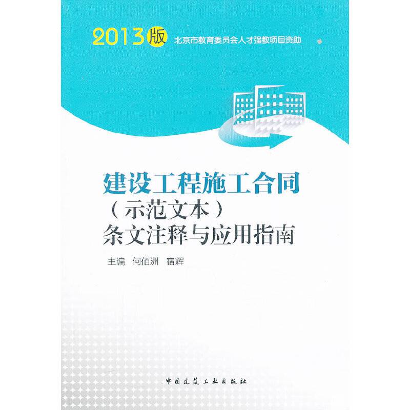 建设工程施工合同条文注释与应用指南