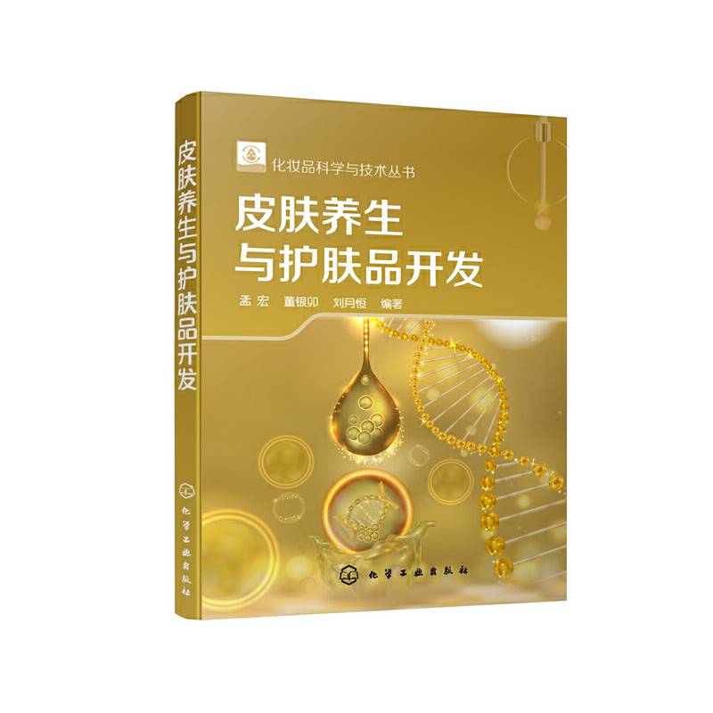 皮肤养生与护肤品开发