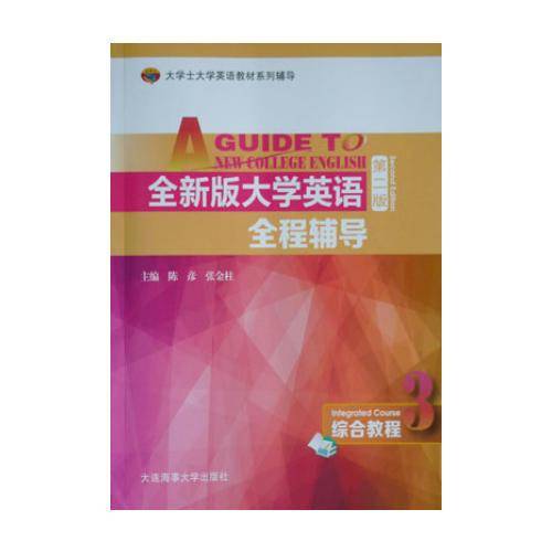 大学士大学英语教材系列辅导：全新版大学英语全程辅导（综合教程3 第2版）
