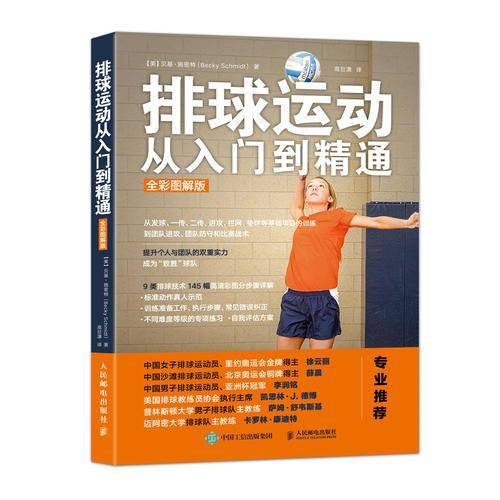 排球运动从入门到精通