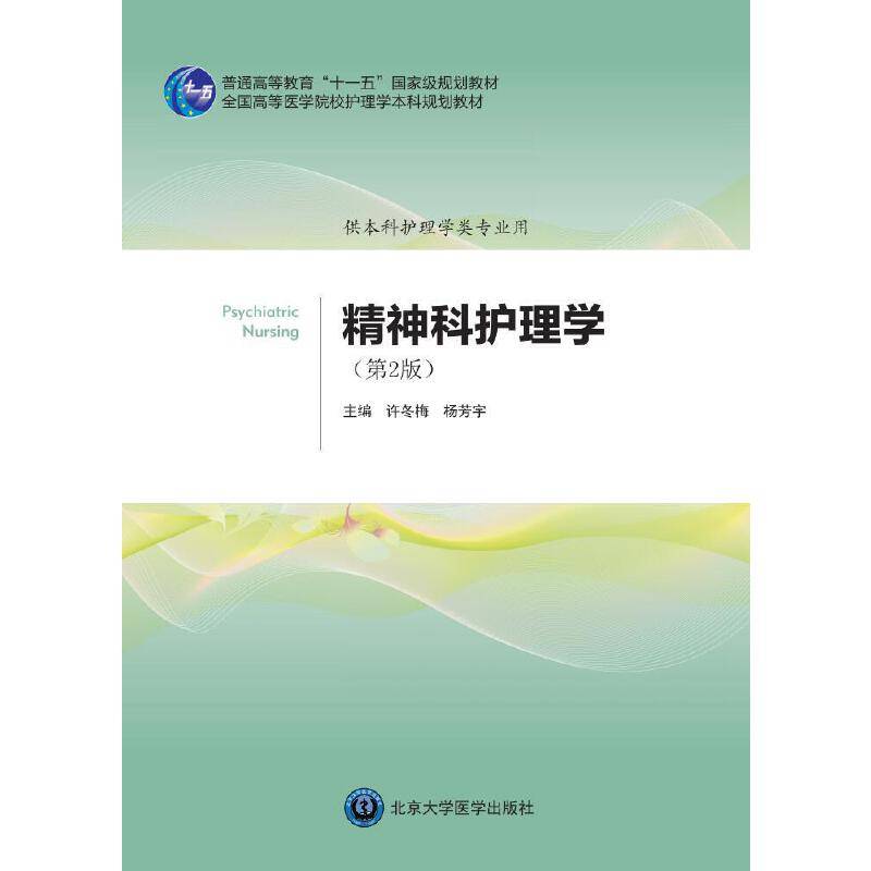 精神科护理学（第2版）