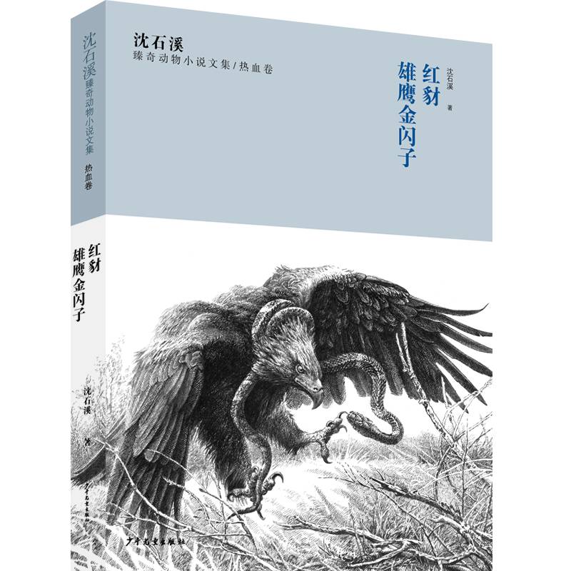 沈石溪臻奇动物小说文集热血卷 红豺 雄鹰金闪子