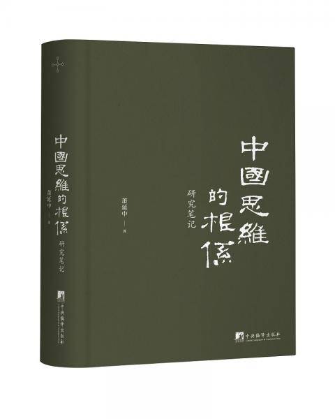 中国思维的根系