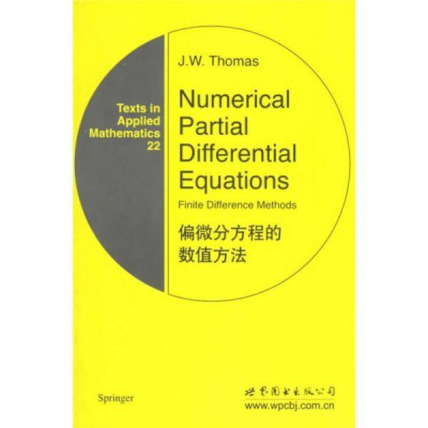 偏微分方程的数值方法
