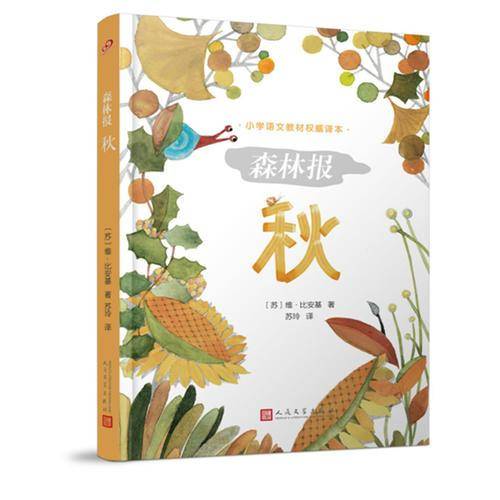 森林报：秋