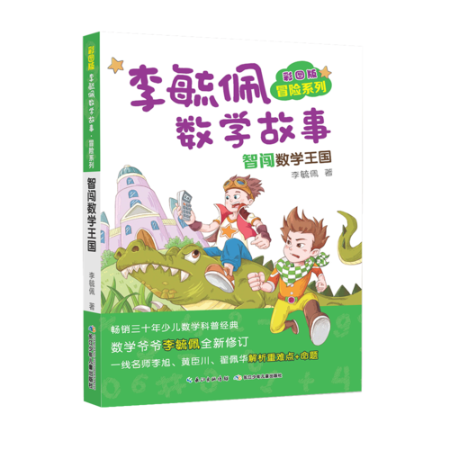 彩图版李毓佩数学故事・冒险系列:智闯数学王国