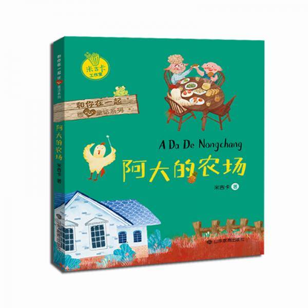 阿大的农场-关于正义、勇敢、尊严、爱的故事 米吉卡作品和你在一起系列 和你在一起慢慢长大