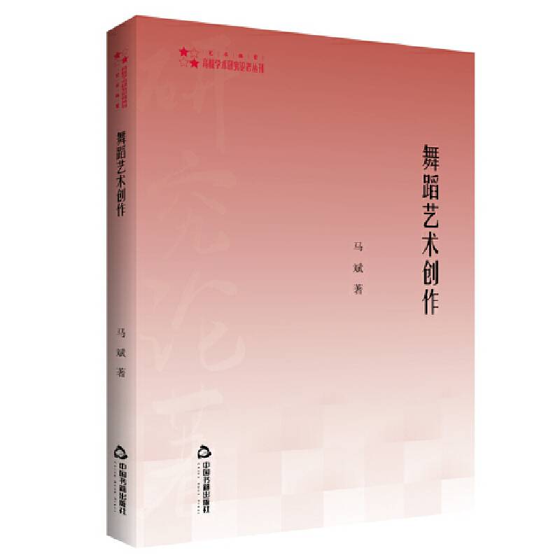 高校学术研究论著丛刊（艺术体育）— 舞蹈艺术创作