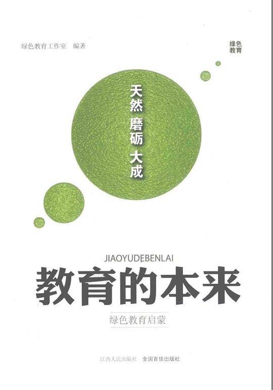 教育的本来