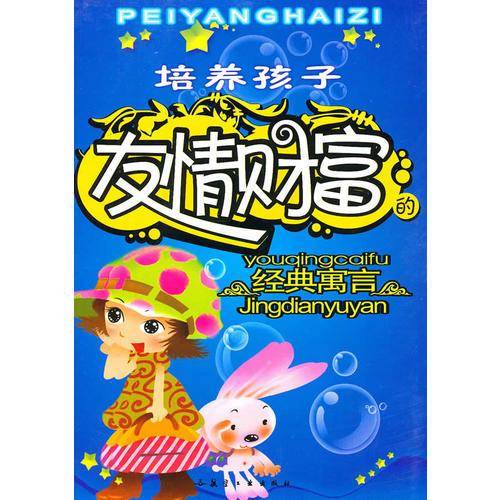 培养孩子友情财富的经典寓言