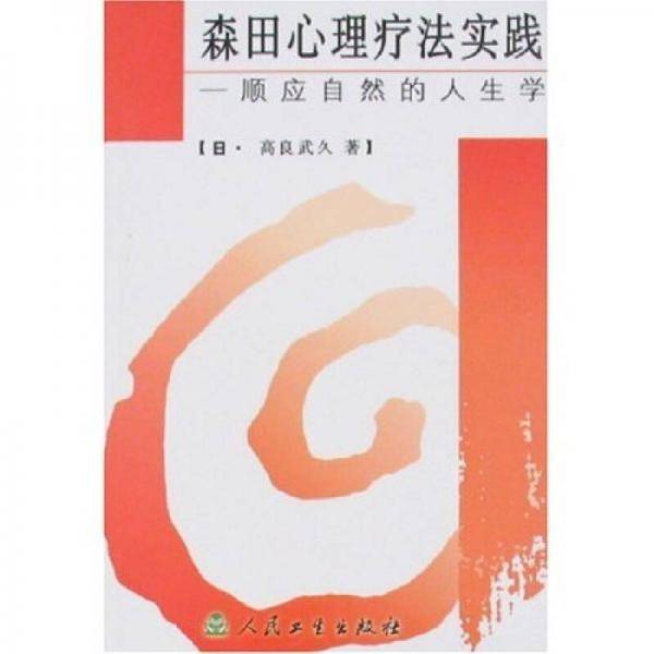 森田心理疗法实践