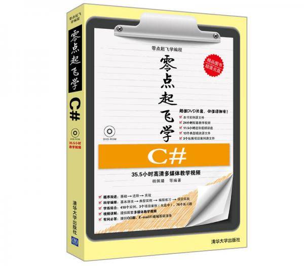 零点起飞学C#