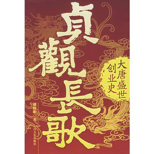 贞观长歌