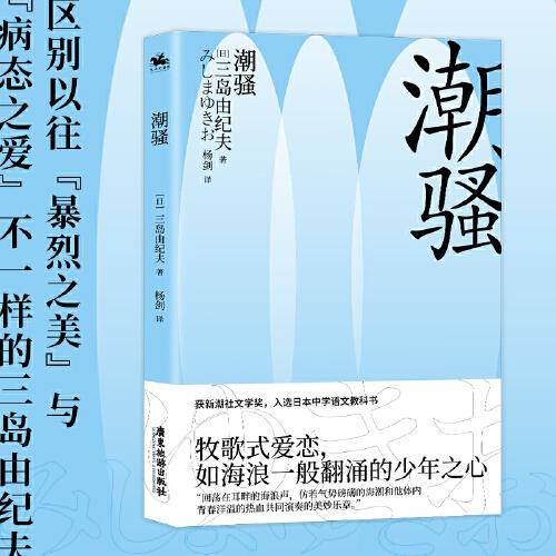潮骚（区别以往暴烈之美，与病态之爱不一样的三岛由纪夫）荣获新潮社文学奖、入选日本文学语文教科书之作