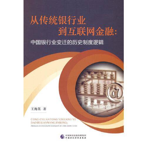 从传统银行业到互联网金融
