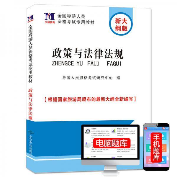 导游人员资格考试2018教材 政策与法律规则（赠命题库）
